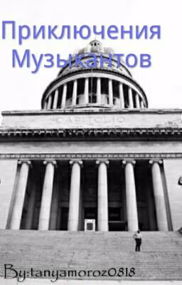 Цикл Рассказов "Приключения Музыкантов"