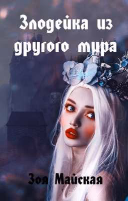 Злодейка из другого мира