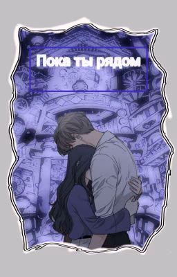 Пока Ты Рядом