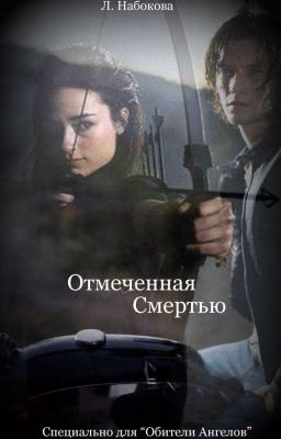 Отмеченная Смертью