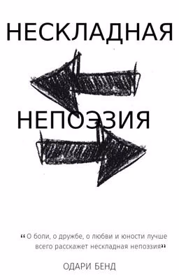 Нескладная непоэзия
