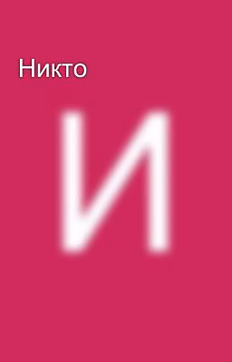 Никто