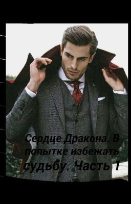 Сердце Дракона. В попытке избежать судьбу. Часть 1