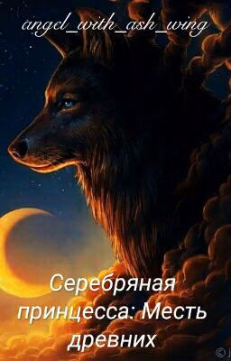 Серебряная принцесса: Месть древних