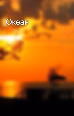 Океан