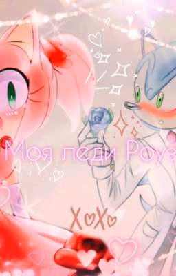 Моя леди Роуз❤🌹