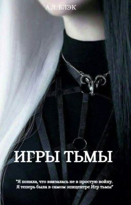 Игры тьмы