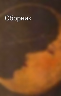Сборник