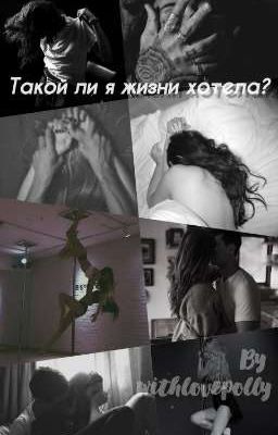 Такой ли я жизни хотела? 💔[Закончен]