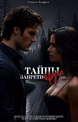 Тайны Запретного Круга
