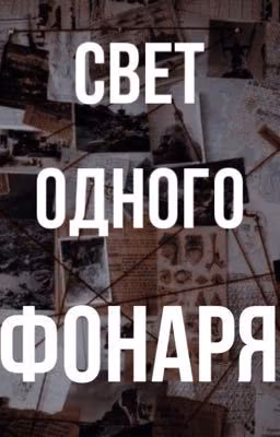 Свет одного фонаря