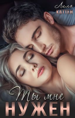 Ты мне нужен