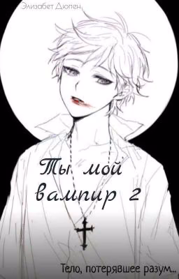 Ты мой вампир 2 ❤️/ ЛедиБаг и Кот Нуар