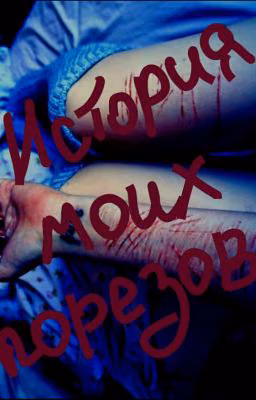 История моих порезов