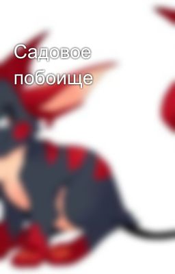 Садовое побоище