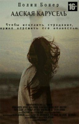 Адская карусель [РЕДАКТИРУЕТСЯ]