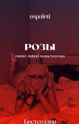 Розы: выбор | 18+