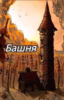 Башня