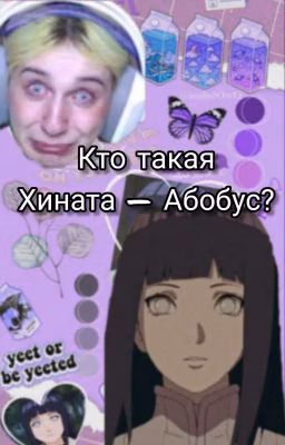 Кто такая Хината - Абобус?