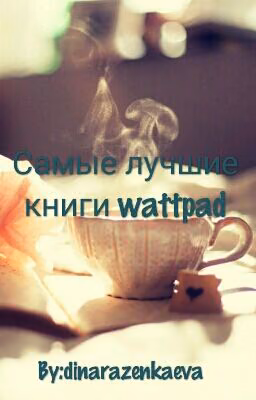 Самые лучшие книги Wattpad