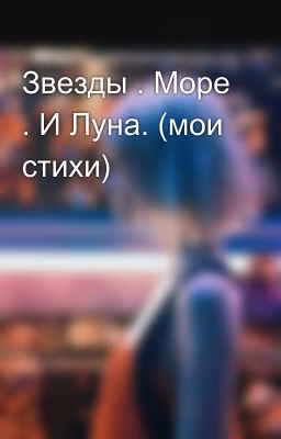 Звезды . Море . И Луна. (мои стихи)