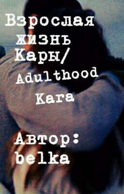 Взрослая жизнь Кары/Adulthood Kara