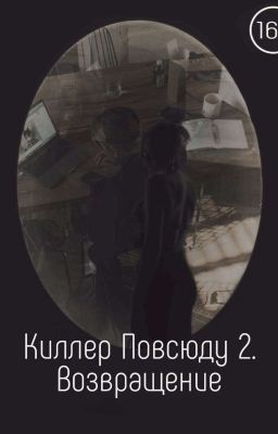 Киллер Повсюду 2. Возвращение.