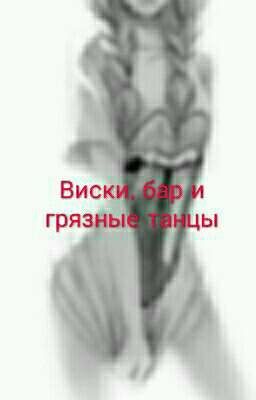Виски, бар и грязные танцы