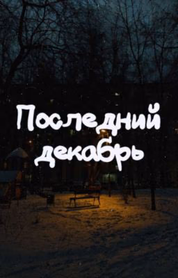Турбо | Последний Декабрь | Слово Пацана