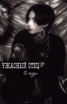 Ужасный отец 2