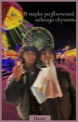 В парке развлечений некогда скучать