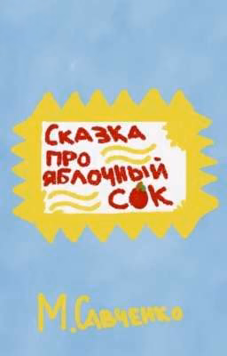 сказка про яблочный сок