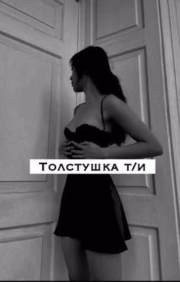 Толстушка т/и