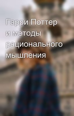 Гарри Поттер и методы рационального мышления