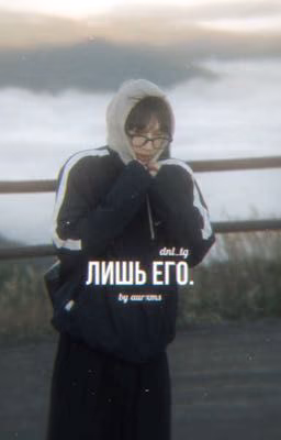 лишь его./Даня