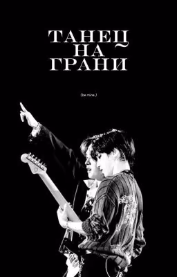 Танец на грани