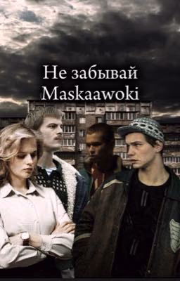 Не забывай