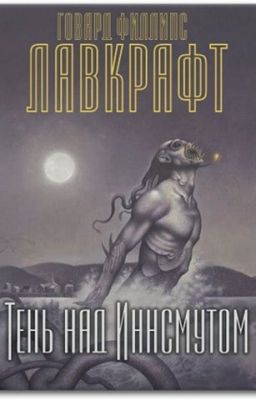 Говард Лавкрафт - Тень над Иннсмаутом