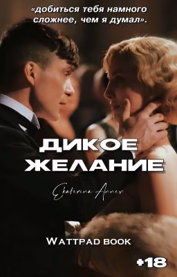 Дикое желание | 18+