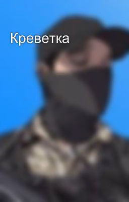 Креветка