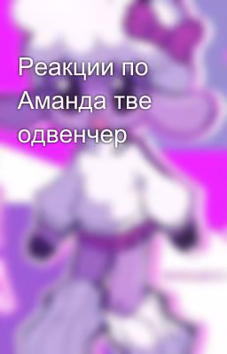 Реакции по Аманда тве одвенчер