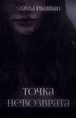 Точка невозврата || Minho