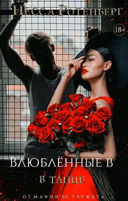 Влюблённые в танце × 18+