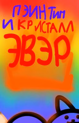 ПэинТим и Кристалл Эвэр