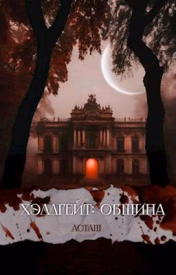 Хэллгейт: община