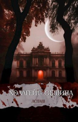 Хэллгейт: община