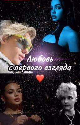 ❤️ Любовь с первого взгляда ❤️