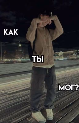 Как ты мог? [elyaplugg]