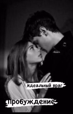 Идеальный враг:Пробуждение