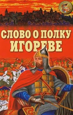 Слово о полку "Игореве"